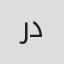 رشید دانشمند